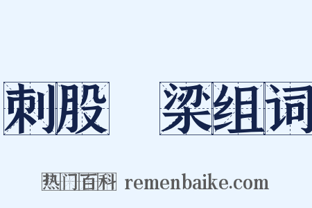 刺股懸梁组词是什么意思的图片